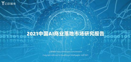 2021中国ai商业落地市场研究报告:2020年国内78% 的人工智能企业分布