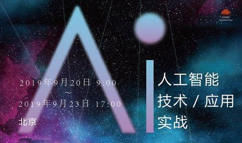 北京9月ai人工智能技术及其应用实战研讨会